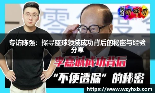 专访陈强：探寻篮球领域成功背后的秘密与经验分享