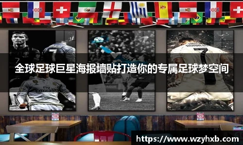 全球足球巨星海报墙贴打造你的专属足球梦空间